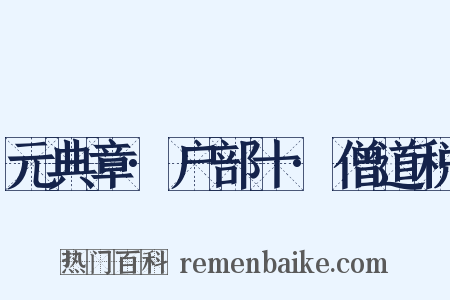 元典章·户部十·僧道税是什么意思的图片